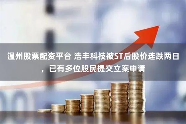 温州股票配资平台 浩丰科技被ST后股价连跌两日，已有多位股民提交立案申请
