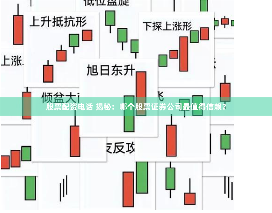 股票配资电话 揭秘：哪个股票证券公司最值得信赖？