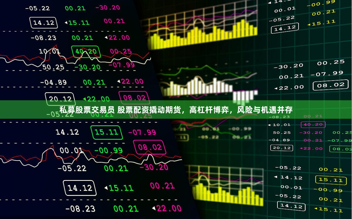 私募股票交易员 股票配资撬动期货，高杠杆博弈，风险与机遇并存
