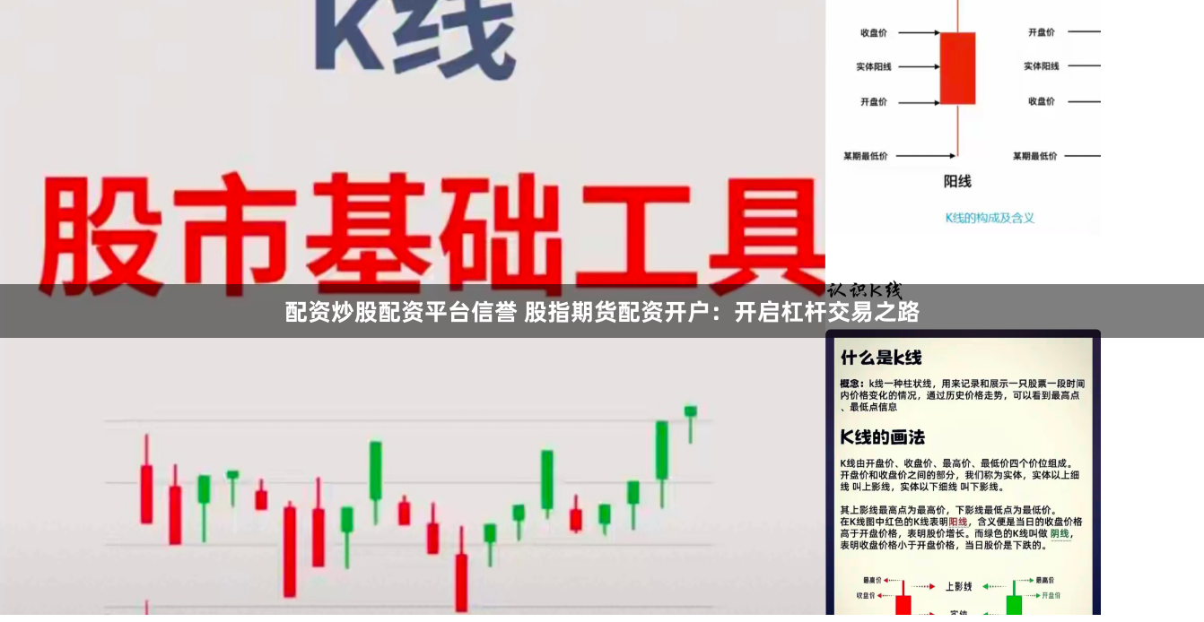 配资炒股配资平台信誉 股指期货配资开户：开启杠杆交易之路