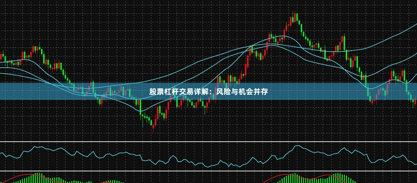 股票杠杆交易详解：风险与机会并存